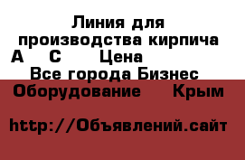 Линия для производства кирпича А300 С-2  › Цена ­ 7 000 000 - Все города Бизнес » Оборудование   . Крым